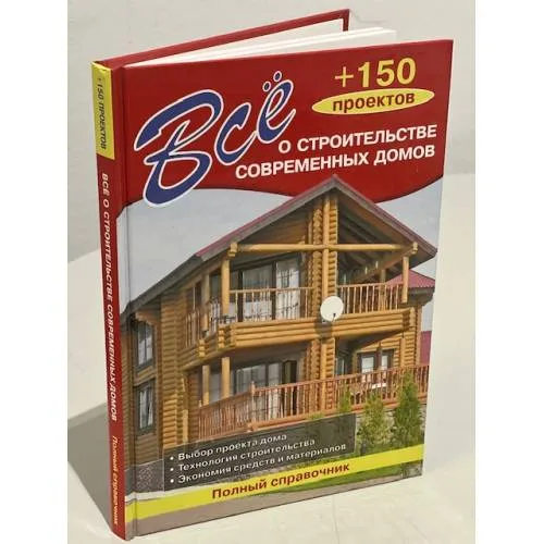 Book cover: Все о строительстве современных домов