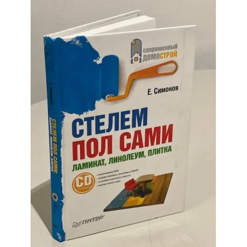Book cover: Стелем пол сами. Ламинат, линолеум, плитка (+ СD)