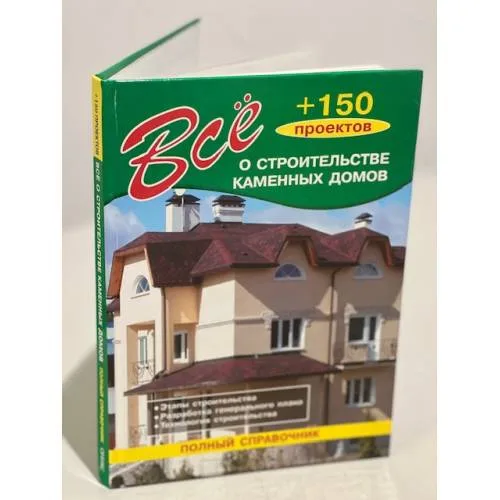 Book cover: Все о строительстве каменных домов
