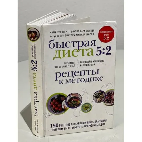 Book cover: Быстрая Диета 5:2. Рецепты к методике