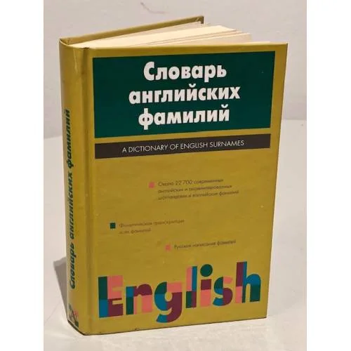 Book cover: Словарь английских фамилий