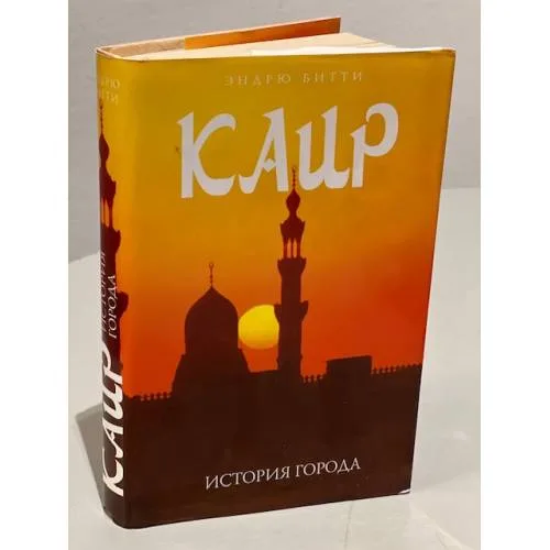 Book cover: Каир. История города