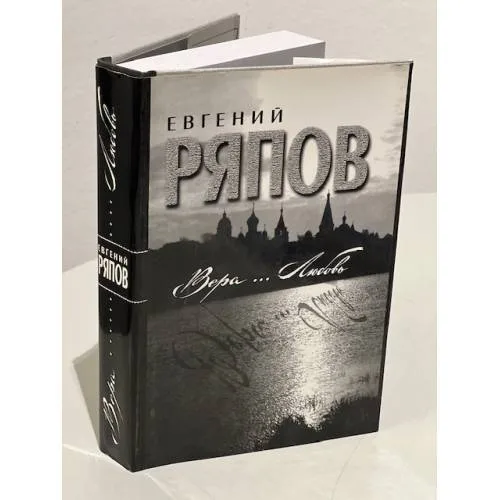 Book cover: Вера... Любовь