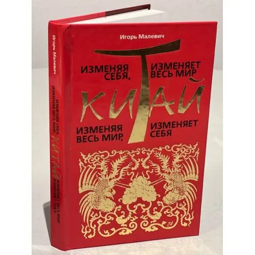 Book cover: Изменяя себя, Китай изменяет весь мир. Изменяя весь мир, Китай изменяет себя