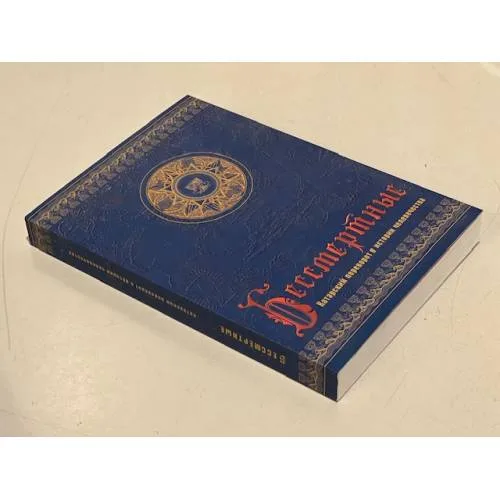 Book cover: Бессмертные. Катарский переворот в истории человечества