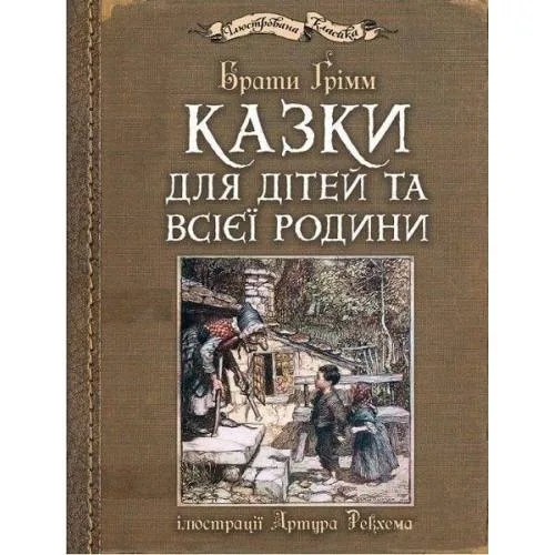 Book cover: Kazki dlja ditej ta vsijeji rodini: iljustraciji Artura Rekhema