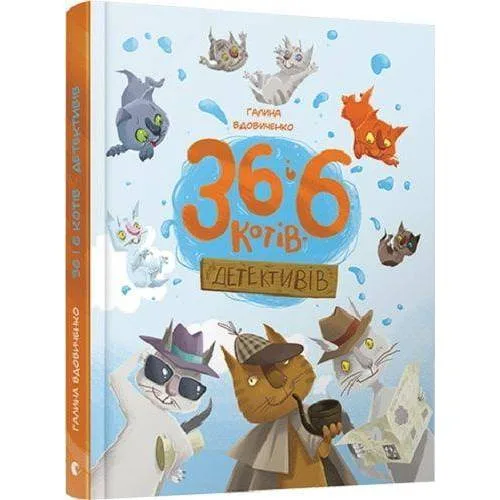 Book cover: 36 i 6 kotiv-detektiviv