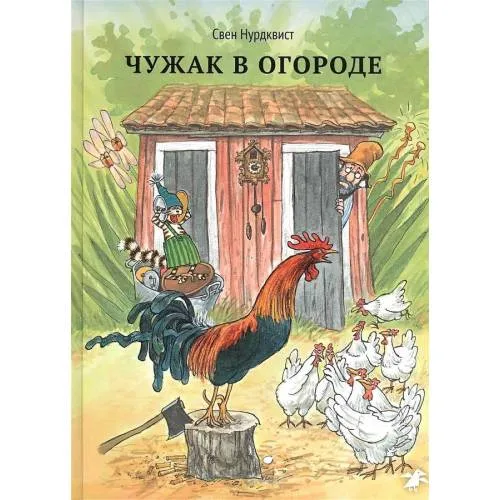 Book cover: Istorija o tom, kak Findus poterjalsja, kogda byl malenkij