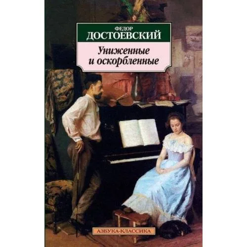 Book cover: Unizhennye i oskorblennye