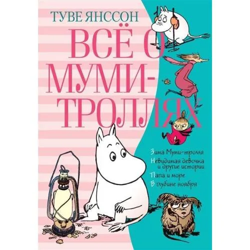 Book cover: Vsjo o Mumi-trolljah. Kniga 2