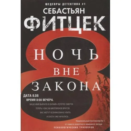 Book cover: Noch' vne zakona