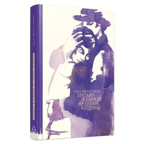 Book cover: Zakohani v knizhki ne spljat' na samoti
