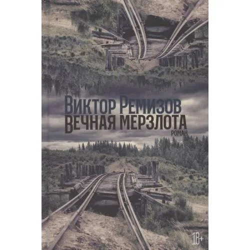 Book cover: Vechnaja merzlota