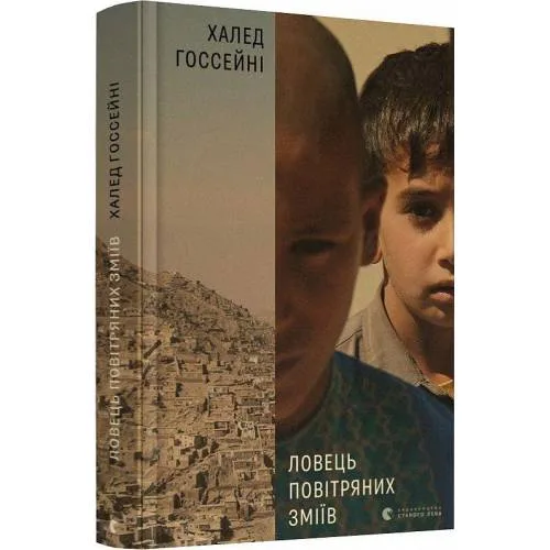 Book cover: Lovec' povitrjanih zmiiv