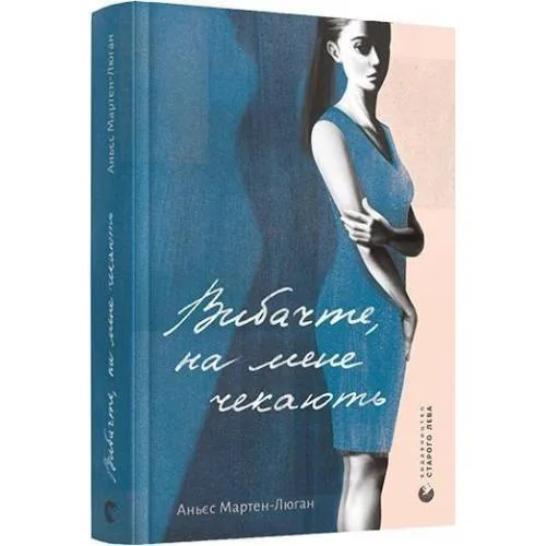 Book cover: Vibachte, na mene chekajut'