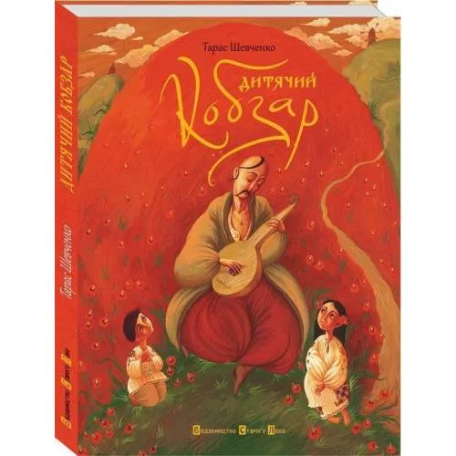 Book cover: Ditjachij Kobzar