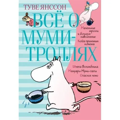 Book cover: Vsjo o Mumi-trolljah. Kniga 1