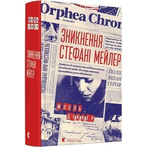 Book cover: Zniknennja Stefani Mejler
