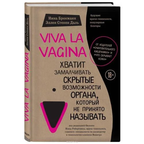 Book cover: Viva la vagina. Hvatit zamalchivat' skrytye vozmozhnosti organa, kotoryj ne prinjato nazyvat'