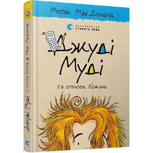 Book cover: Dzhudi Mudi ta spisok bazhan'