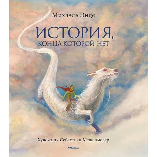 Book cover: Istorija, konca kotoroj net (s cvetnymi illjustracijami)