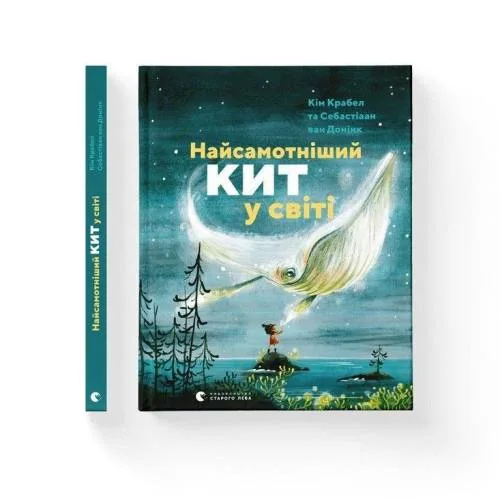 Book cover: Najsamotnishij kit u sviti