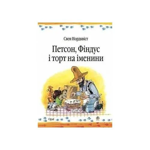 Book cover: Petson, Findus i tort na imenini. Kazka.
