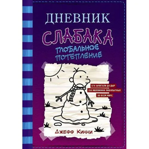 Book cover: Dnevnik slabaka 13. Global'noe poteplenie
