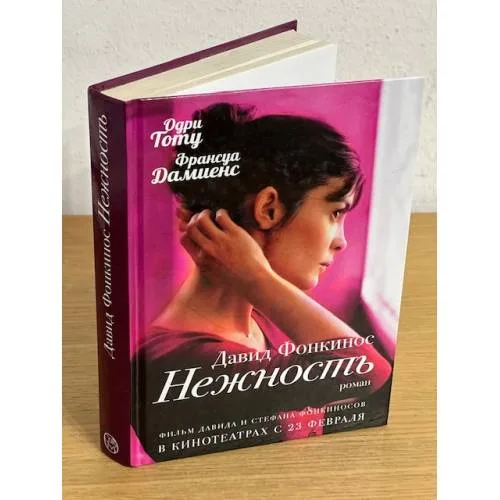 Book cover: Нежность