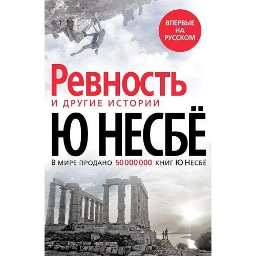 Book cover: «Revnost'» i drugie istorii