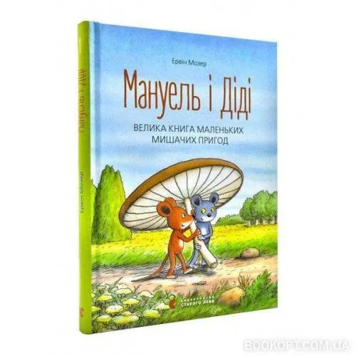 Book cover: Manuel' i Didi, Velyka kniga prygod