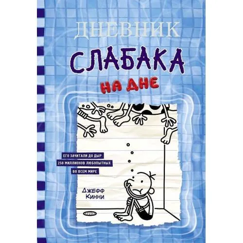 Book cover: Dnevnik slabaka-15. Na dne