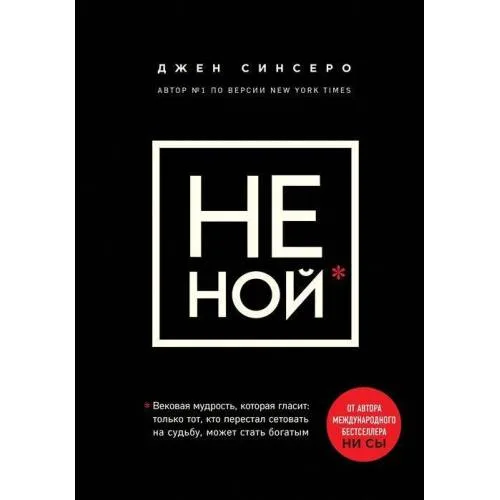 Book cover: NE NOJ. Vekovaja mudrost', kotoraja glasit: hvatit zhalovat'sja, pora stanovit'sja bogatym