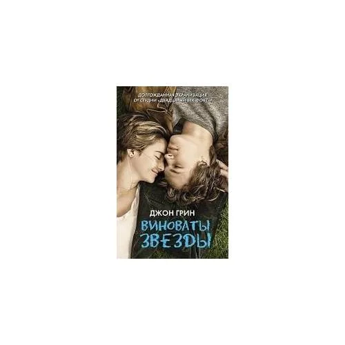 Book cover: Vinovaty zvezdy
