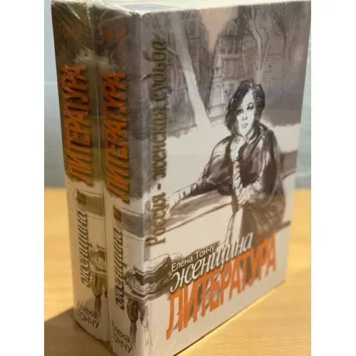 Book cover: Женщина и литература. В 2 томах (комплект)
