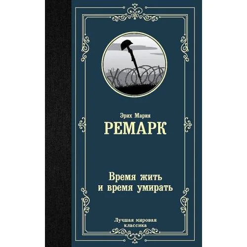 Book cover: Vremja zhit' i vremja umirat'