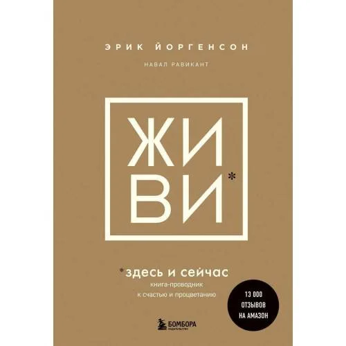 Book cover: Zhivi zdes' i sejchas. Kniga-provodnik k schast'ju i procvetaniju
