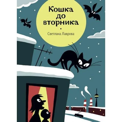 Book cover: Koshka do vtornika