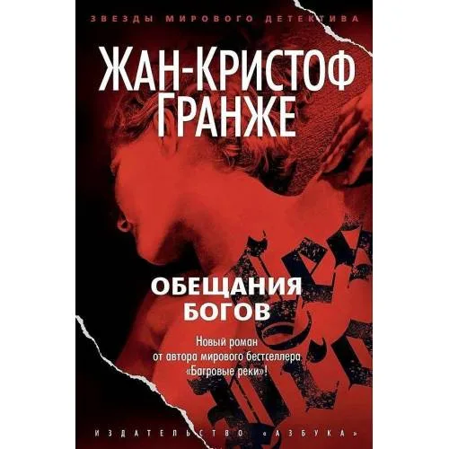 Book cover: Obeshhanija bogov
