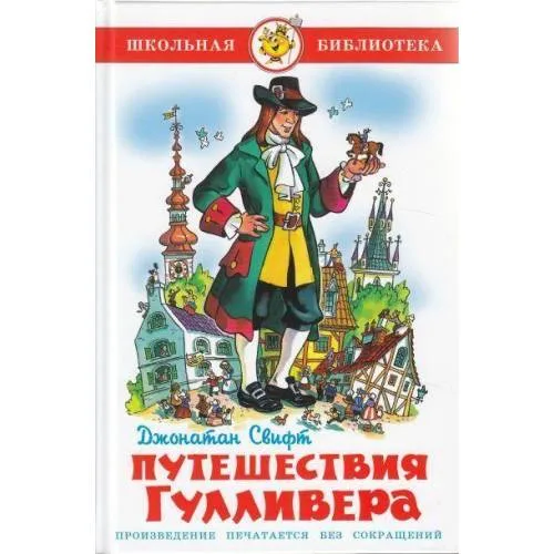Book cover: Puteshestvija Gullivera