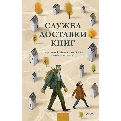 Book cover: Sluzhba dostavki knig
