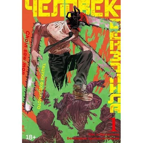 Book cover: Chelovek-benzopila. Kniga 1. Pes i benzopila. Benzopila protiv netopyrja.