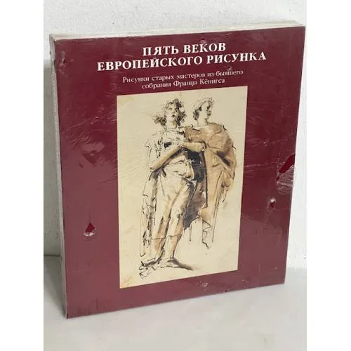 Book cover: Пять веков европейского рисунка