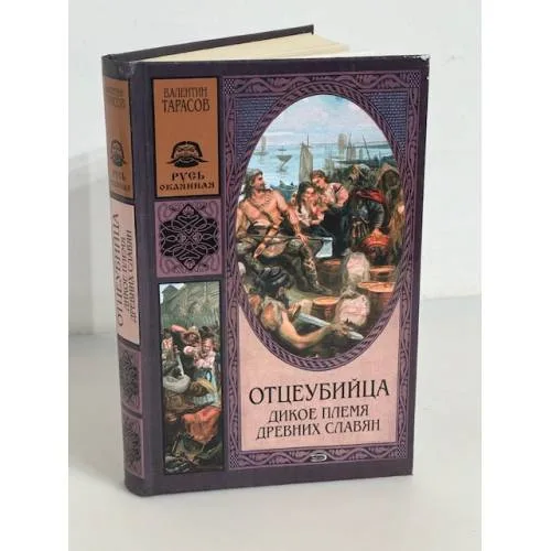 Book cover: Отцеубийца. Дикое племя древних славян