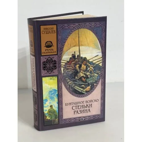 Book cover: Бунташное войско Стеньки Разина