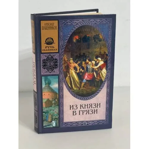 Book cover: Из князи в грязи