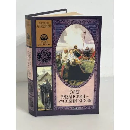 Book cover: Олег Рязанский - русский князь