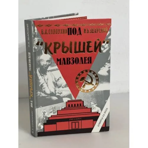 Book cover: Под «крышей» Мавзолея
