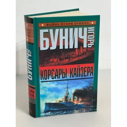 Book cover: Корсары кайзера