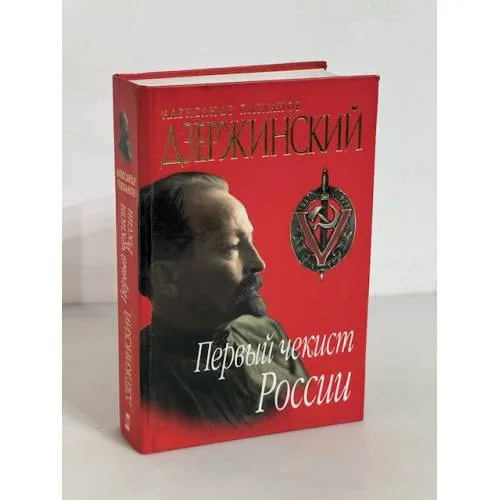 Book cover: Дзержинский. Первый чекист России